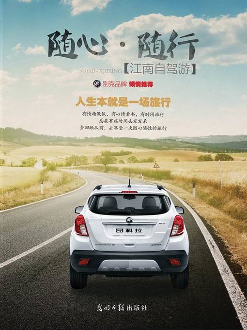 Title details for 随心·随行：江南自驾游（Follow Your Heart﹒Follow Your Trip- Self-driving Journey to Sothern Regions of Yangtze River） by 瀚涛文化(Han Tao Wen Hua) - Available
